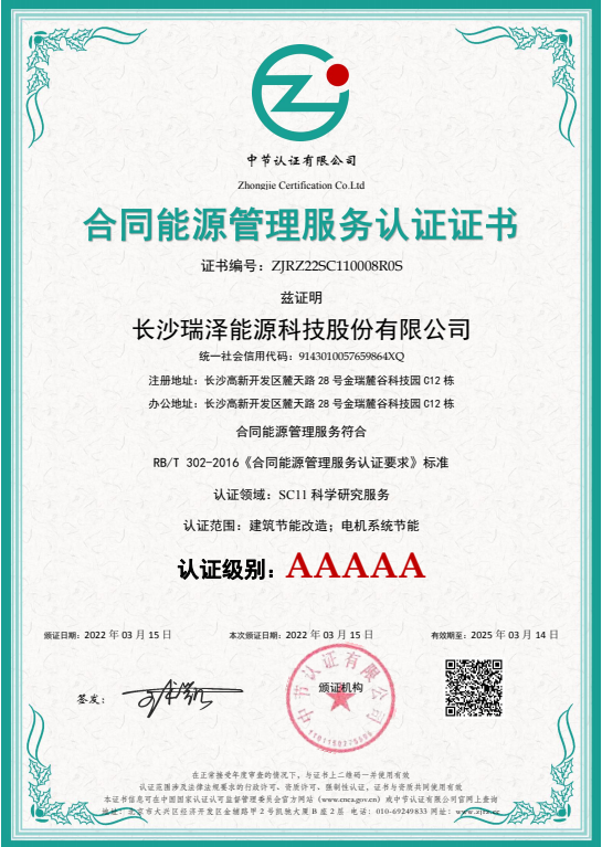 喜訊 合同能源管理 節(jié)能技術(shù) 證書(shū) 5A